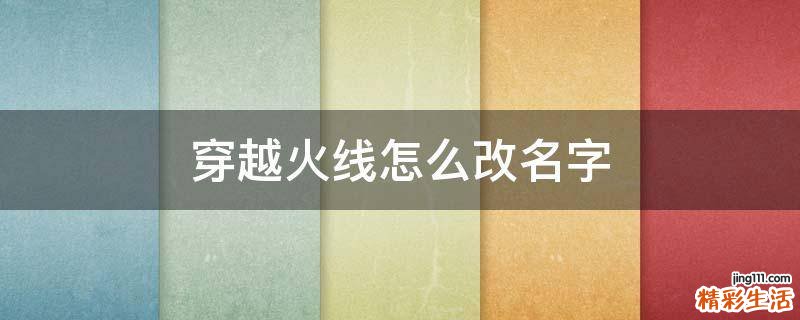 穿越火线怎么改名字