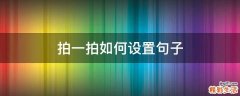 拍一拍如何设置句子