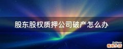 股东股权质押公司破产怎么办