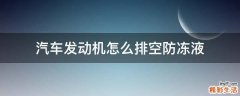 汽车发动机怎么排空防冻液