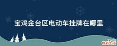 宝鸡金台区电动车挂牌在哪里