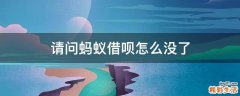 请问蚂蚁借呗怎么没了