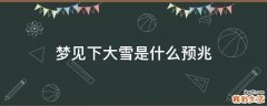 梦见下大雪是什么预兆