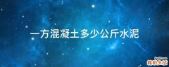 一方混凝土多少公斤水泥