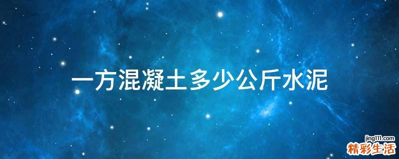 一方混凝土多少公斤水泥