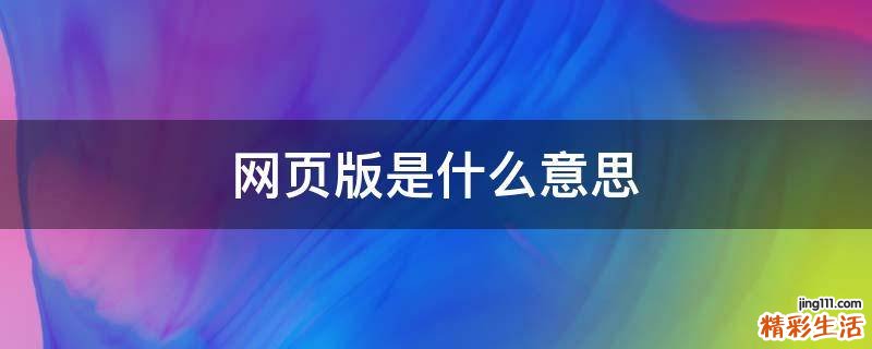 网页版是什么意思