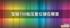宝骏730胎压复位键在哪里