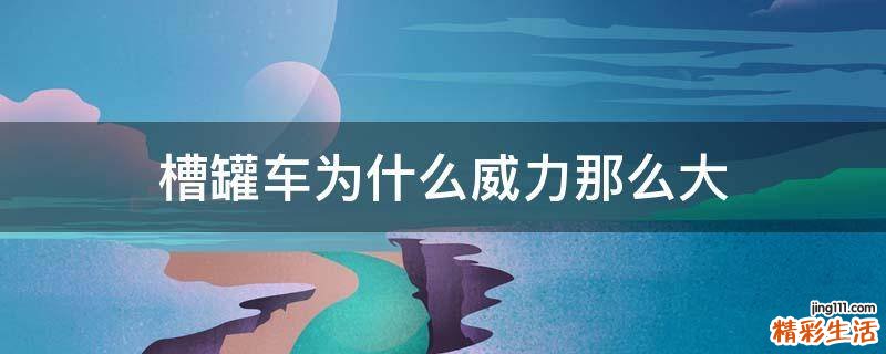 槽罐车为什么威力那么大