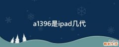 a1396是ipad几代