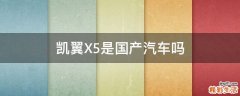 凯翼X5是国产汽车吗