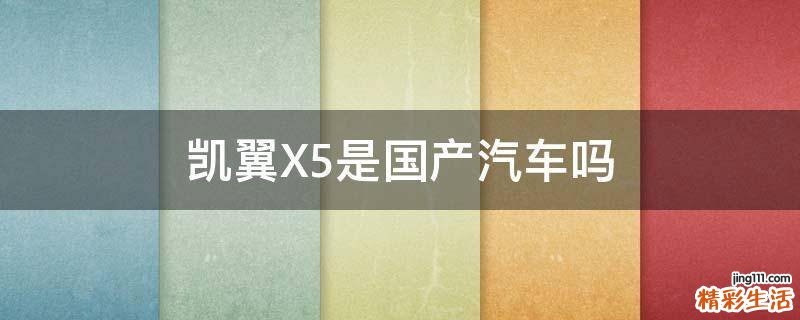 凯翼X5是国产汽车吗