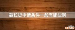 微粒贷申请条件一般有哪些啊