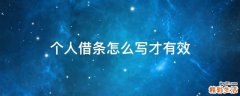 个人借条怎么写才有效