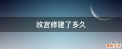 故宫修建了多久