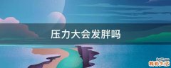 压力大会发胖吗