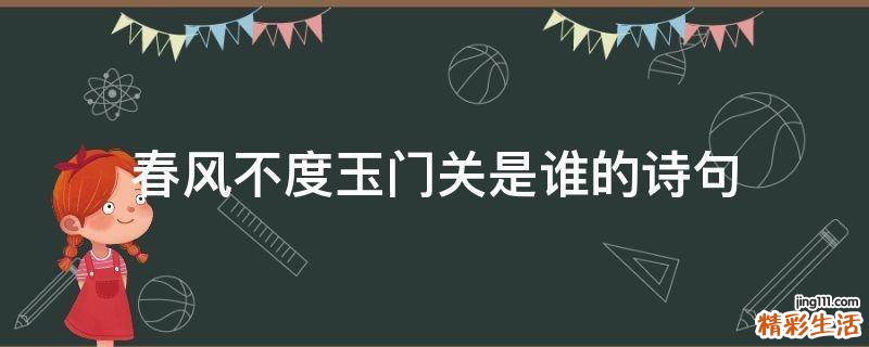 春风不度玉门关是谁的诗句