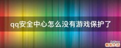 qq安全中心怎么没有游戏保护了