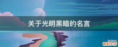 关于光明黑暗的名言