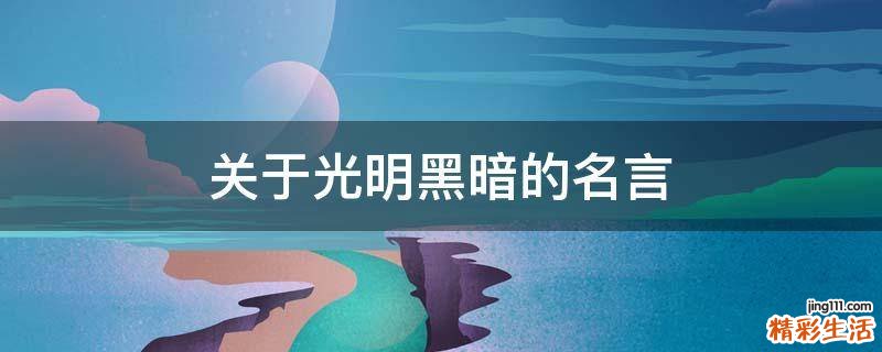 关于光明黑暗的名言