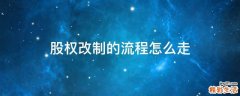 股权改制的流程怎么走