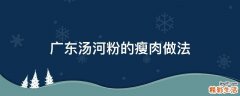 广东汤河粉的瘦肉做法