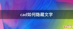 cad如何隐藏文字