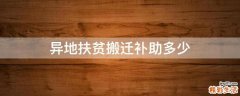 异地扶贫搬迁补助多少