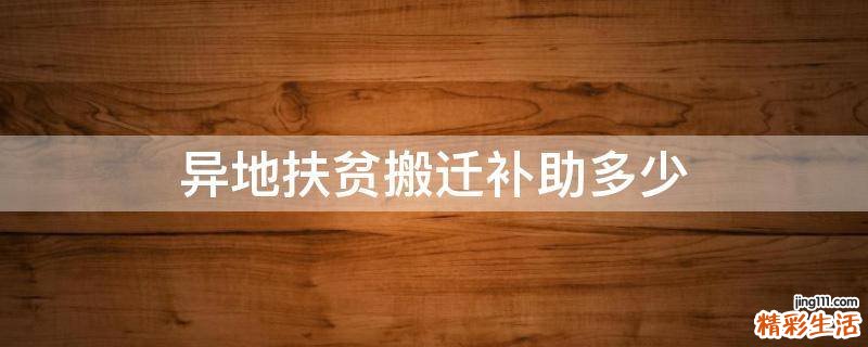 异地扶贫搬迁补助多少