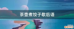 茶壶煮饺子歇后语