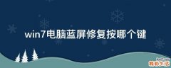 win7电脑蓝屏修复按哪个键