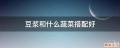 豆浆和什么蔬菜搭配好
