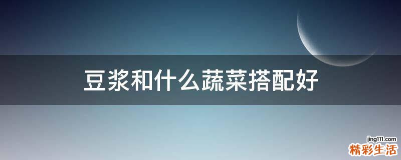 豆浆和什么蔬菜搭配好