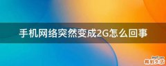 手机网络突然变成2G怎么回事