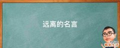 远离的名言