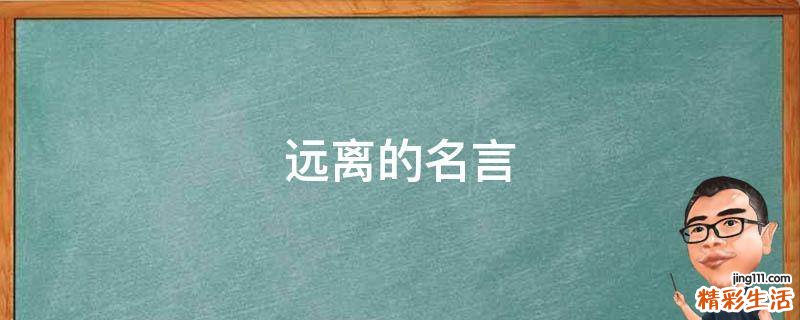 远离的名言