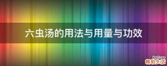 六虫汤的用法与用量与功效