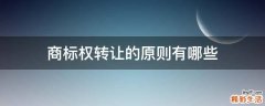 商标权转让的原则有哪些