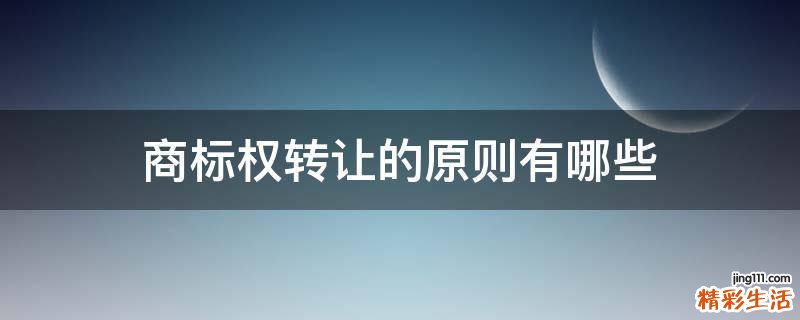 商标权转让的原则有哪些