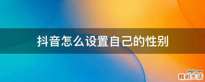 抖音怎么设置自己的性别