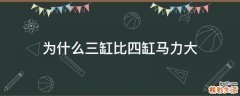 为什么三缸比四缸马力大