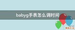 babyg手表怎么调时间