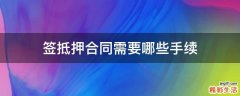 签抵押合同需要哪些手续