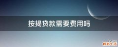 按揭贷款需要费用吗