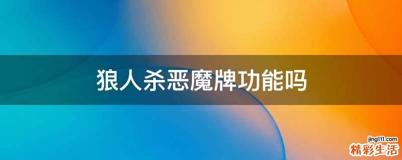 狼人杀恶魔牌功能吗