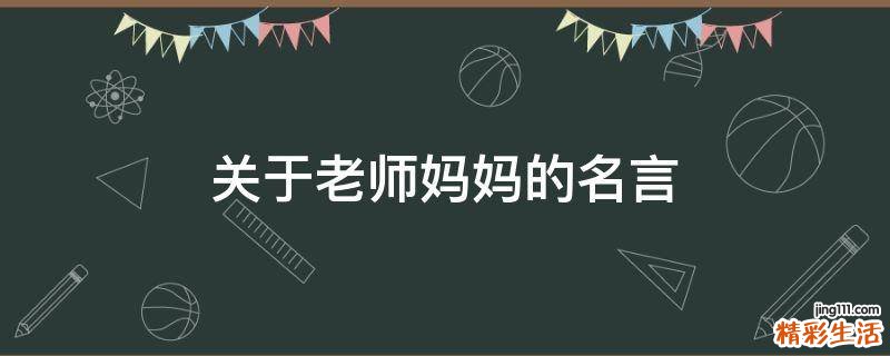 关于老师妈妈的名言