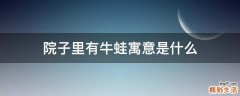 院子里有牛蛙寓意是什么