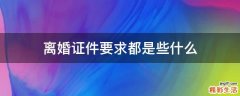 离婚证件要求都是些什么