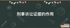 刑事诉讼证据的作用