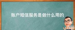 账户短信服务是做什么用的