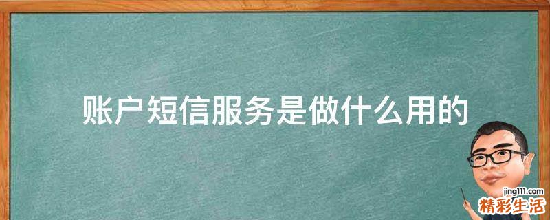 账户短信服务是做什么用的
